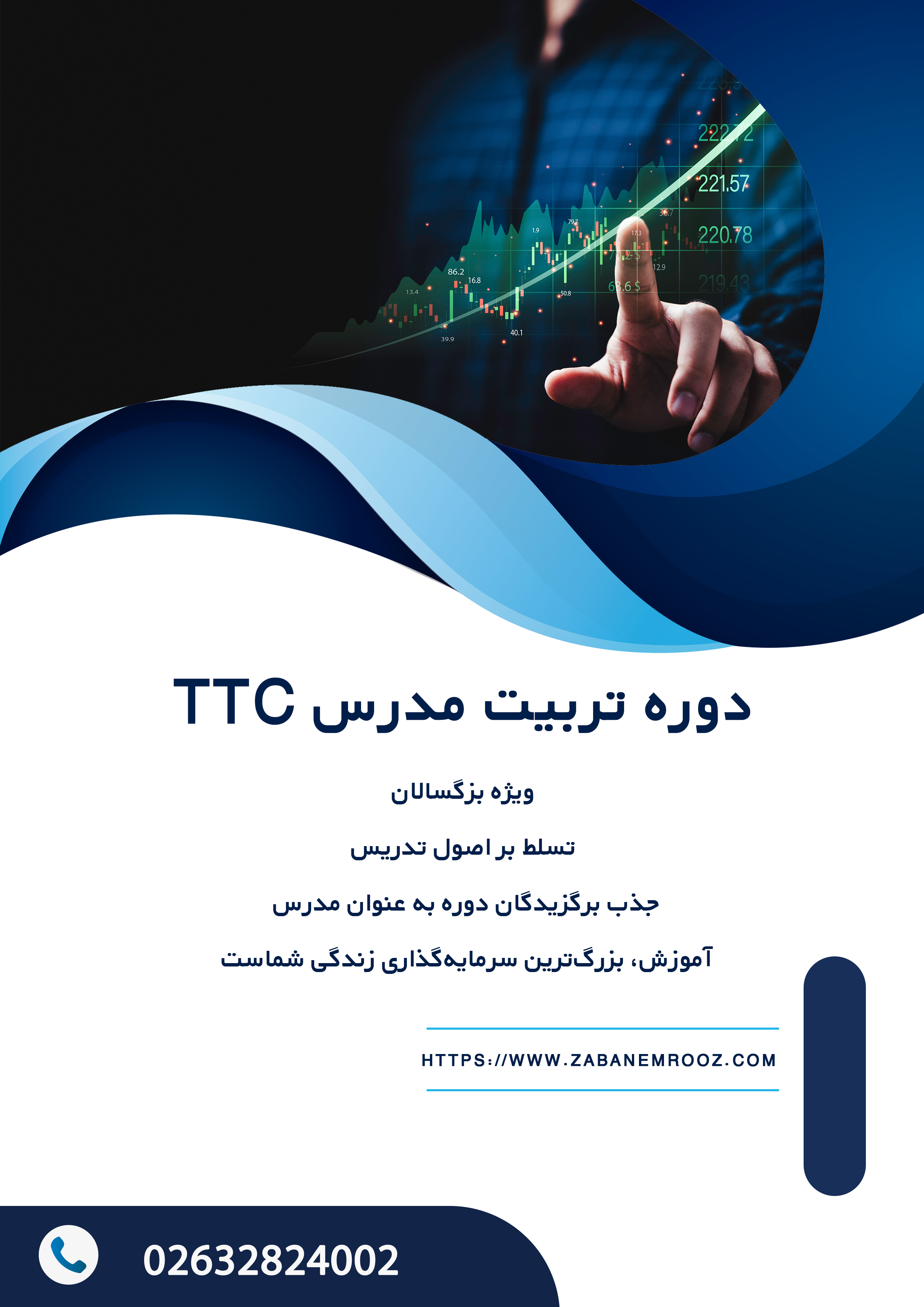 دوره مدرسی (TTC)